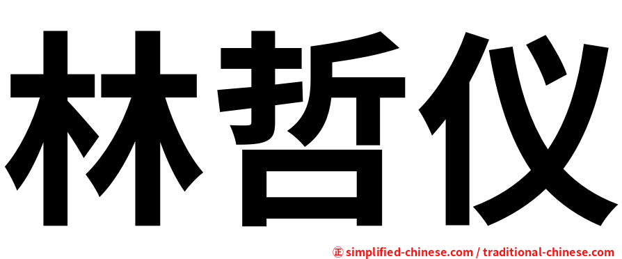 林哲仪