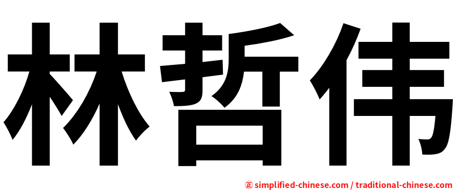 林哲伟