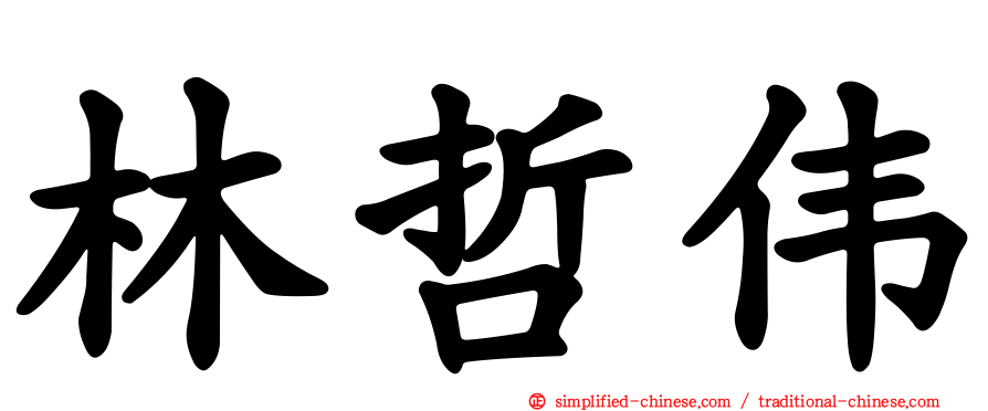林哲伟