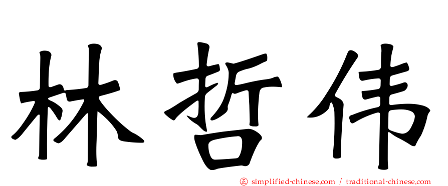 林哲伟