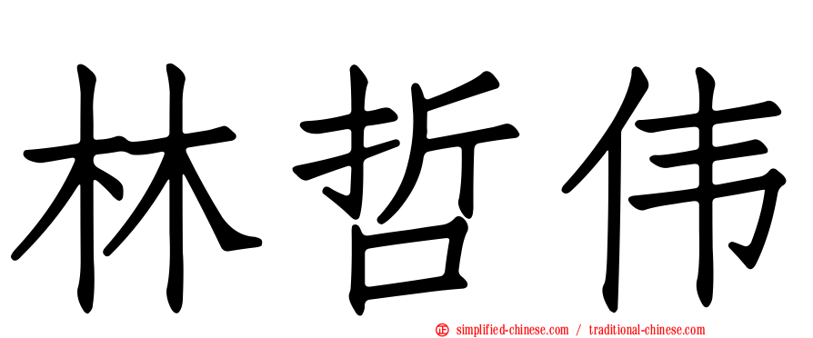 林哲伟