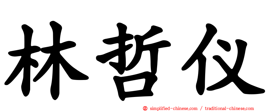 林哲仪