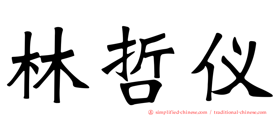 林哲仪