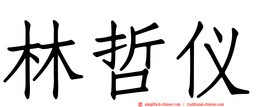 林哲仪