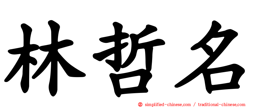 林哲名