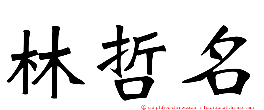 林哲名