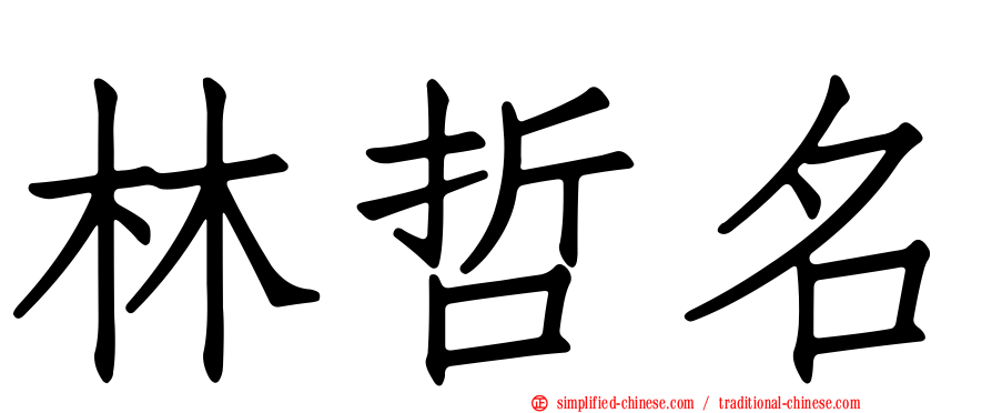 林哲名
