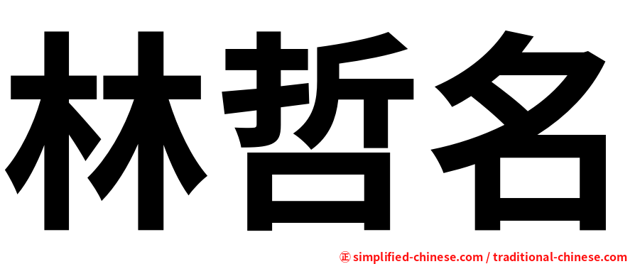 林哲名