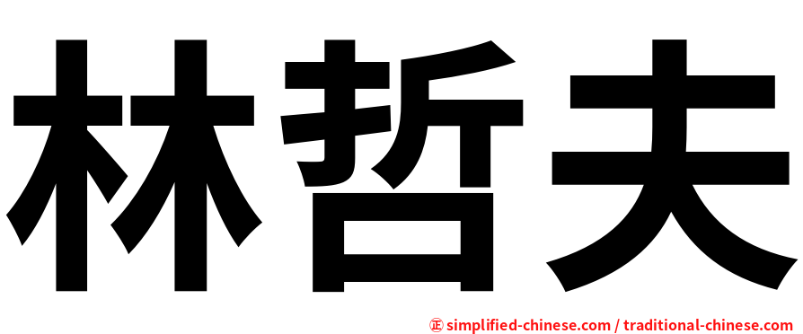 林哲夫