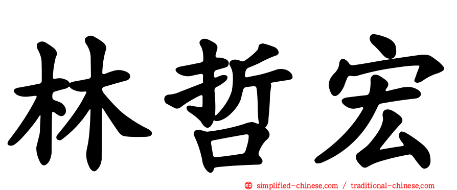 林哲宏