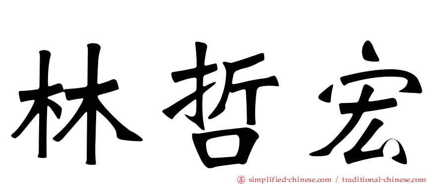 林哲宏