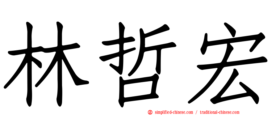 林哲宏