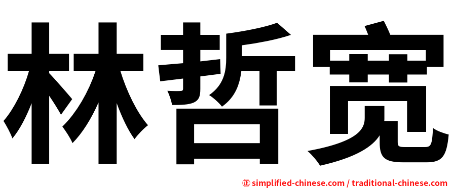 林哲宽