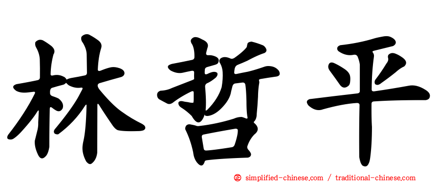 林哲平