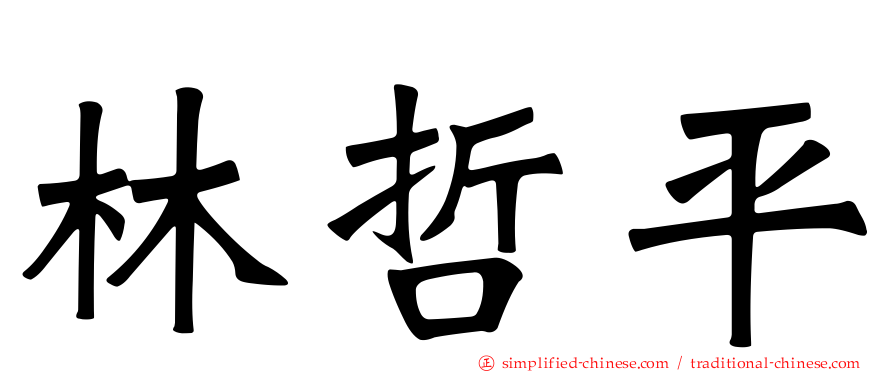 林哲平