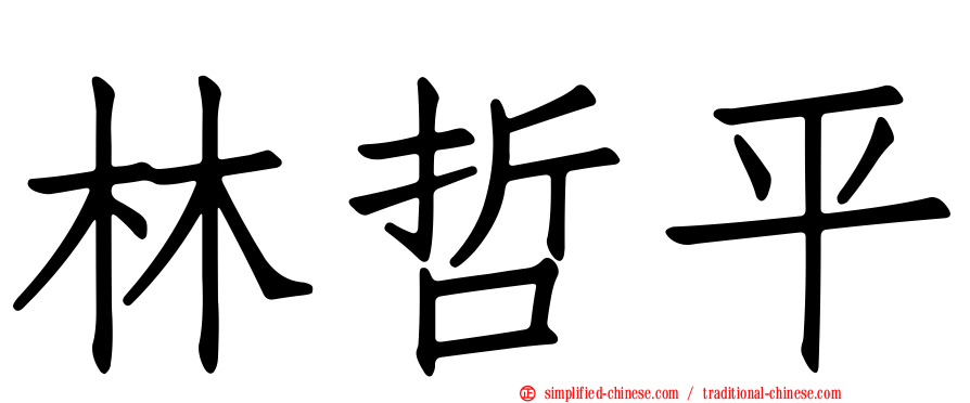 林哲平