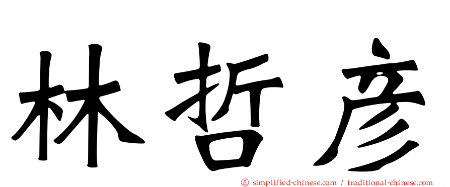 林哲彦