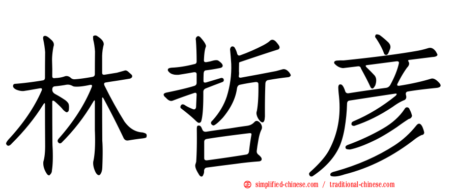 林哲彦