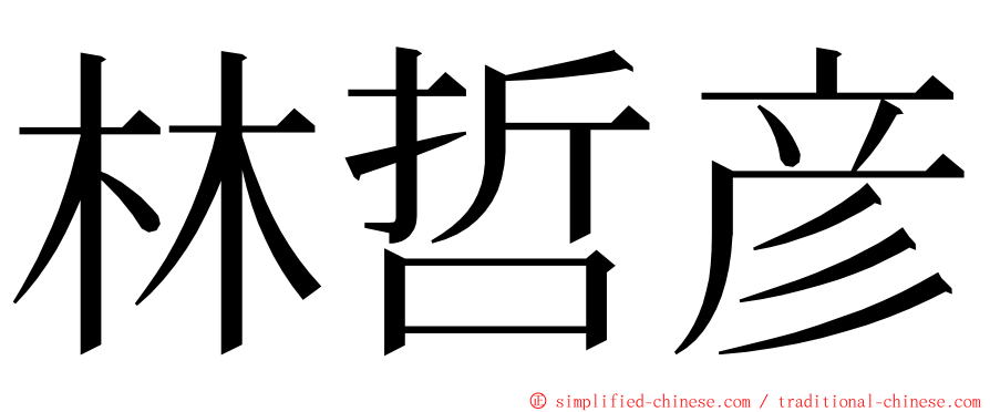 林哲彦 ming font
