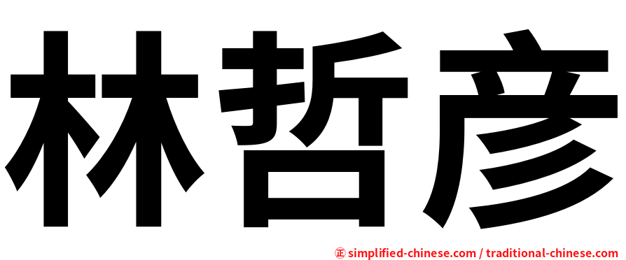 林哲彦