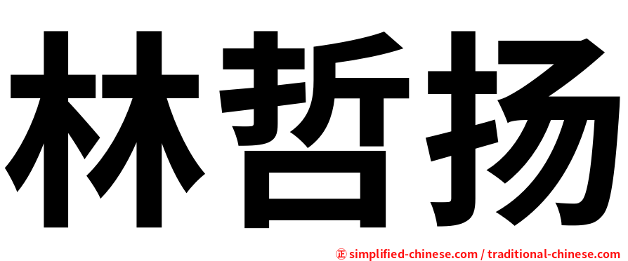 林哲扬