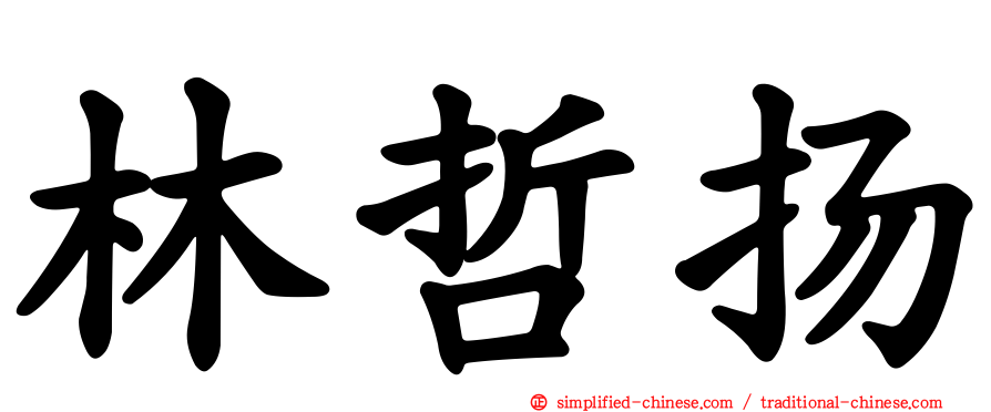 林哲扬