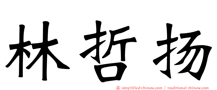 林哲扬