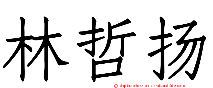 林哲扬
