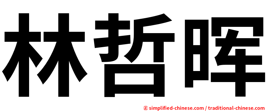 林哲晖