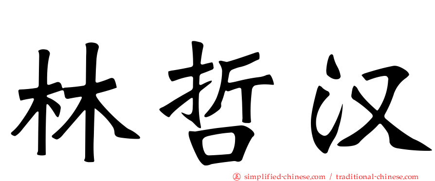 林哲汉