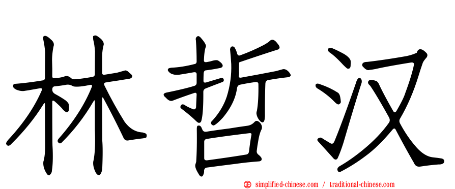 林哲汉