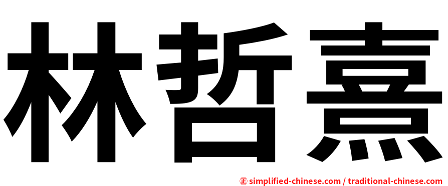 林哲熹
