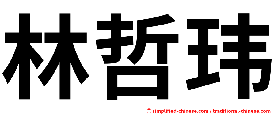 林哲玮