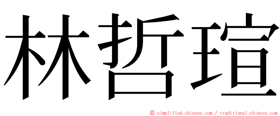 林哲瑄 ming font
