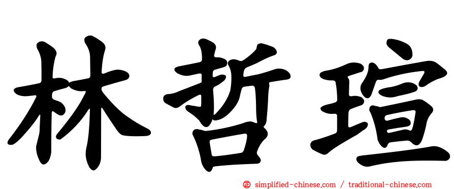 林哲瑄