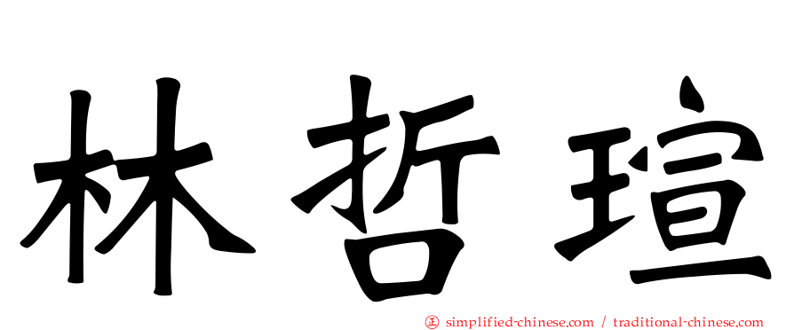 林哲瑄