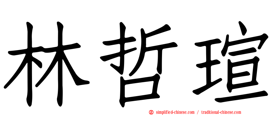 林哲瑄