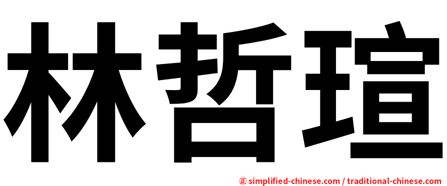 林哲瑄
