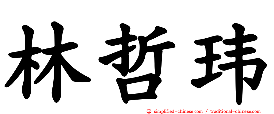 林哲玮