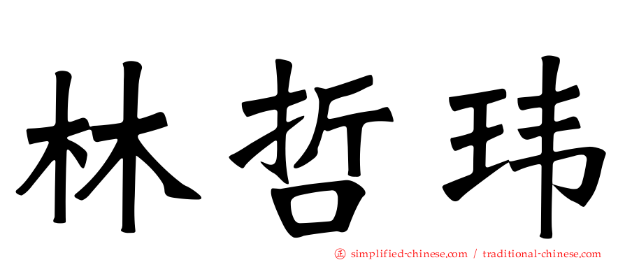 林哲玮