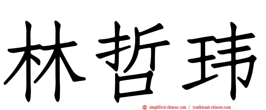 林哲玮