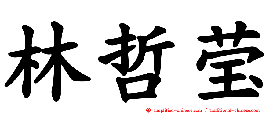 林哲莹