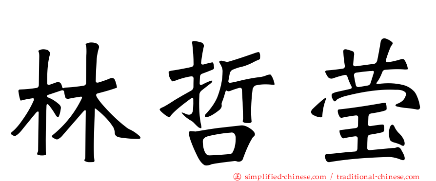 林哲莹