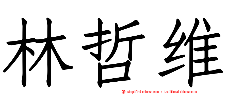 林哲维