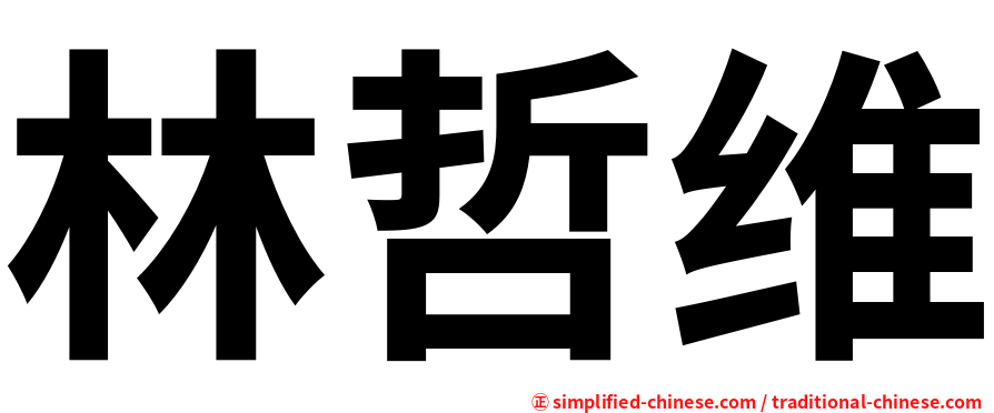 林哲维