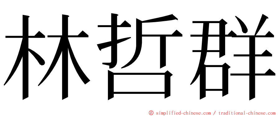 林哲群 ming font