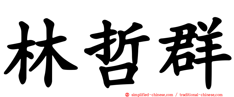 林哲群