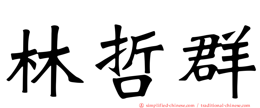 林哲群