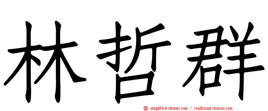 林哲群