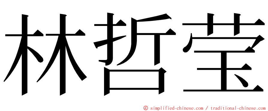 林哲莹 ming font